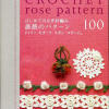 【轉(zhuǎn)載】Crochet Rose Pattern100