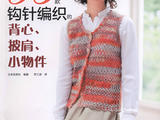 【轉(zhuǎn)載】鉤針編織的背心 披肩 小物件53款 2013 (1)