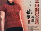 【轉(zhuǎn)載】?jī)?yōu)雅清涼篇--日本志田編織全集 （1）
