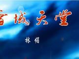 【轉(zhuǎn)載】【分享】林媚《雪域天堂》13首