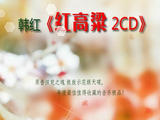 【轉(zhuǎn)載】【分享】韓紅《紅高梁2CD》