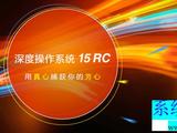 【轉載】深度操作系統 15 RC ——用真心捕獲你的芳心