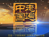 【轉(zhuǎn)載】走遍中國2008年至2015年八年全部視頻（共2252集）