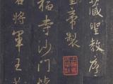 [轉(zhuǎn)載]北宋早期拓集王圣教序
