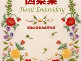 [轉載][日]花的刺繡圖案集