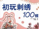 【轉(zhuǎn)載】初玩刺繡100招