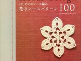 【轉載】LACEWORK FLORAL DESIGN 100 CROCHET PATTERN BOOK