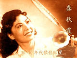 【轉載】【MP3單曲】—民國美女歌手龔秋霞單曲播放器