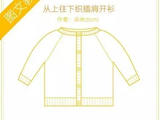 【轉(zhuǎn)載】從上往下織插肩開(kāi)衫的圖文教程