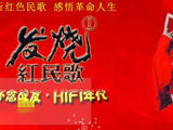 【轉(zhuǎn)載】【分享】發(fā)燒紅民歌Ⅰ《懷念戰(zhàn)友：HIFI年代》