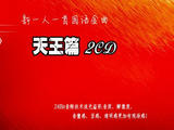 【轉(zhuǎn)載】【分享】新一人一首國(guó)語(yǔ)金曲：天王篇2CD
