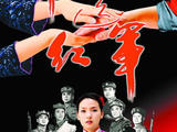 【轉(zhuǎn)載】經(jīng)典系列·十送紅軍·悅耳環(huán)繞