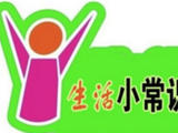 【轉(zhuǎn)載】【生活雜碎】生活小常識30條（下）