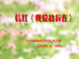 【轉(zhuǎn)載】【分享】韓紅《我愛故我在》DTS