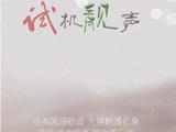 【轉(zhuǎn)載】【分享】經(jīng)典國語歌曲 原聲原唱15首
