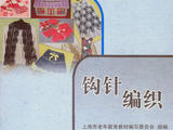 【轉載】鉤針編織教材