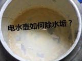 【轉載】一招讓你永久告別電熱水壺水垢