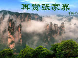 【轉載】再賞張家界