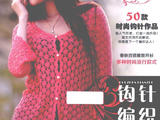 【轉載】Weaving Life book series 01： the new creative crochet 2013