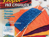【轉載】Сабрина. Вяжем узоры на спицах № 2  2016
