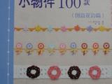 【轉載】鉤出超可愛立體小物件100款