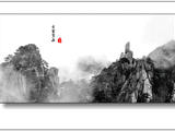 【轉載】水墨黃山