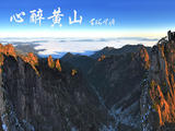 【轉載】心醉黃山