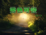 【轉載】秀色可餐