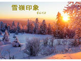 【轉載】雪嶺印象