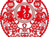 【轉載】一元復始玉羊報春， 萬物生輝金猴增福。【猴年剪紙】