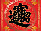 【轉載】中國符號，太美了！