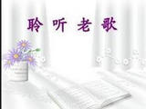 【轉載】【分享】最熟悉的旋律 最感人的老歌