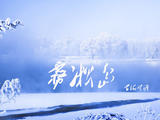 【轉載】霧凇島