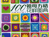 【轉載】100祖母方格花樣圖典