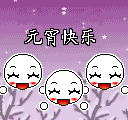 【轉(zhuǎn)載】元宵節(jié) GIF動(dòng)畫素材