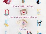 刺繡小小馬卡龍與佩飾圖案230