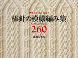 Knitting Pattern Book 260 by Hitomi Shida 2015