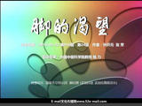 【轉(zhuǎn)載】腳的渴望