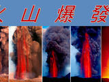 【轉載】火山爆發