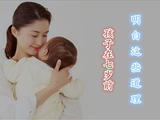 【轉載】請讓你的孩子在七歲前明白這些道理【子女教育】