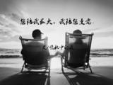 您陪我長大，我陪您變老。