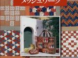 前田澄子的編條手工