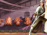 【轉載】武俠名家經典小說 50部【轉】