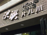 片兒川--開在無(wú)錫的杭州美食