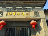 三林本幫館--體驗(yàn)民俗