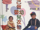 【轉(zhuǎn)載】自己做嬰幼兒衣