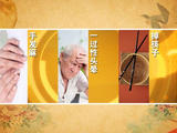 【轉(zhuǎn)載】《養(yǎng)生堂》平內(nèi)風(fēng)，防中風(fēng)