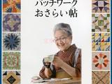 拼布名家名作：黑羽志壽子老師拼布作品集