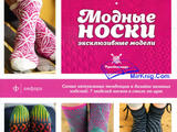 《襪子 俄國》МОДНЫЕ&amp;amp;amp;nbsp;НОСКИ:&amp;amp;amp;nbsp;ЭКСКЛЮЗИВНЫЕ&amp;amp;amp;nbsp;МОДЕЛИ