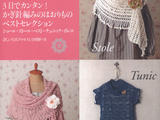 【转载】Crochet Best Selection 2012 披肩 围巾 背心